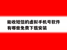 关于能收短信的虚拟手机号软件有哪些免费下载安装的信息