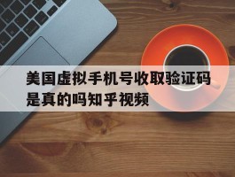 包含美国虚拟手机号收取验证码是真的吗知乎视频的词条