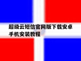 超级云短信官网版下载安卓手机安装教程