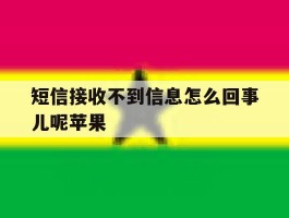 短信接收不到信息怎么回事儿呢苹果