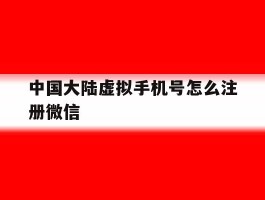 中国大陆虚拟手机号怎么注册微信