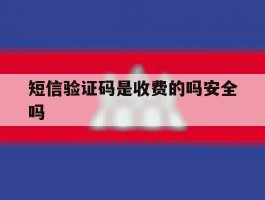 短信验证码是收费的吗安全吗