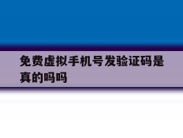 免费虚拟手机号发验证码是真的吗吗