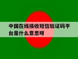 中国在线接收短信验证码平台是什么意思呀的简单介绍