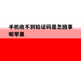 手机收不到验证码是怎回事呢苹果