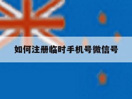如何注册临时手机号微信号