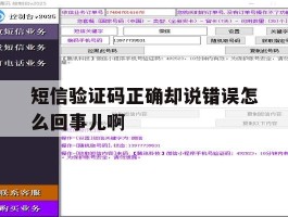 关于短信验证码正确却说错误怎么回事儿啊的信息